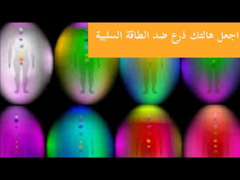 فيديو: كيف تحمي هالتك