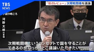 河野太郎 行革相「秋のレビュー」、次期戦闘機について議論