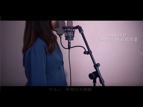 【歌ってみた】往け【花波里菜】