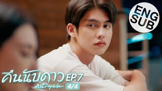 [Eng Sub] คืนนับดาว Astrophile | EP.7 [4/4]