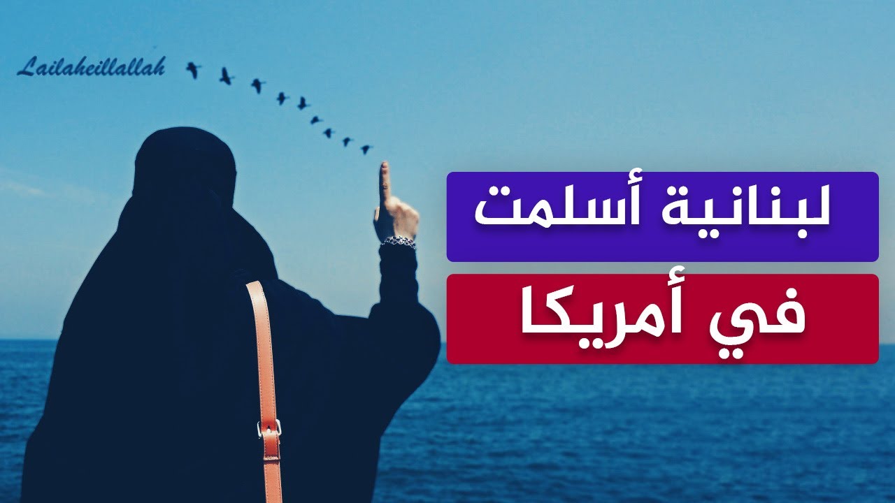 لبنانية أسلمت وأخفت إسلامها 5 سنوات في أمريكا!