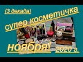 КОСМЕТИЧКА НОЯБРЯ 2020 Г. (3 ДЕКАДА)