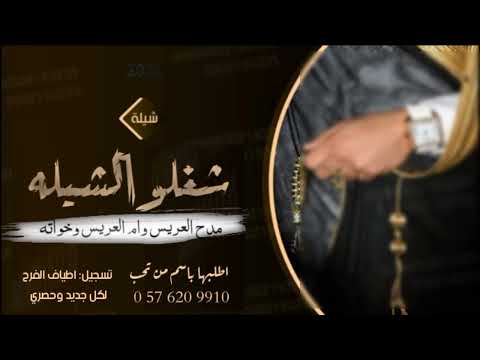 افخم شيلة عريس حماس طرب شغلو الشيله وعلو صوتها في حفل اخونا من خوات العريس مدح العريس والاهل