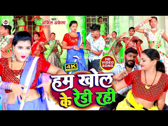 Video | हम खोल के रेडी रही | #Ankit Akela , Pratima Aarya | Khol Ke Ready Rahi | Bhojpuri Gana 2023 class=