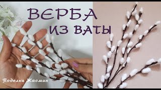 Верба из ваты. Самый легки способ вербы своими руками/ Поделки Жасмин.