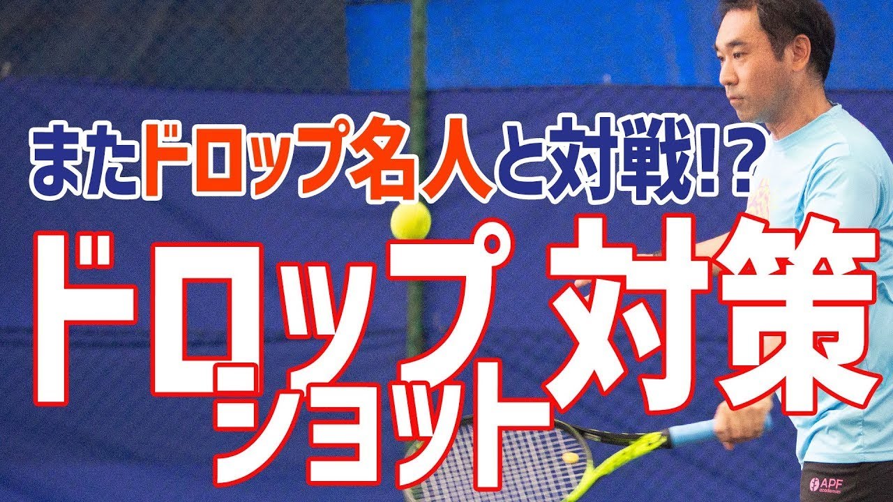 テニス 名人も困る ドロップショット返しの戦術 Youtube