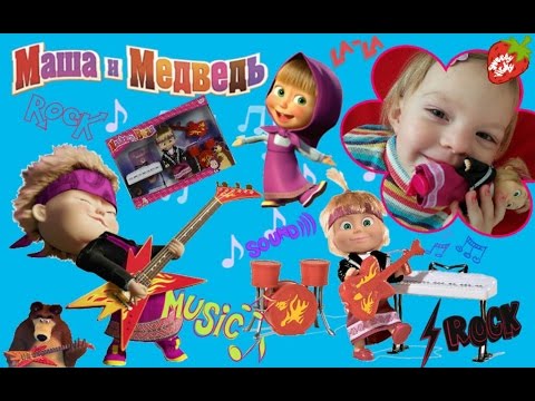 Маша и Медведь Игровой набор от Simba Кукла Маша в рок-наряде Masha & Bear Rock Music Маша и Медведь Игровой набор от Simba Кукла Маша в рок-наряде Masha & Bear Rock Music
