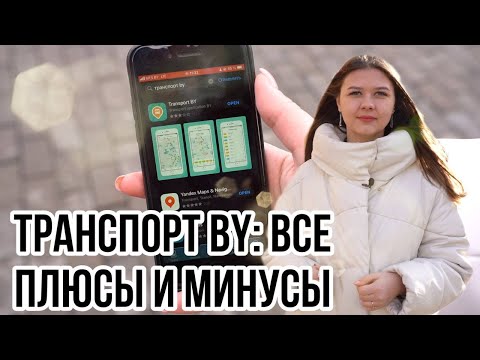 Проверили на себе! Как работает приложение "Транспорт BY"?