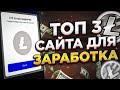 ТОП 3 САЙТА ДЛЯ ЗАРАБОТКА ЛАЙТКОИНОВ / КАК ЗАРАБОТАТЬ КРИПТОВАЛЮТУ БЕЗ ВЛОЖЕНИЙ?