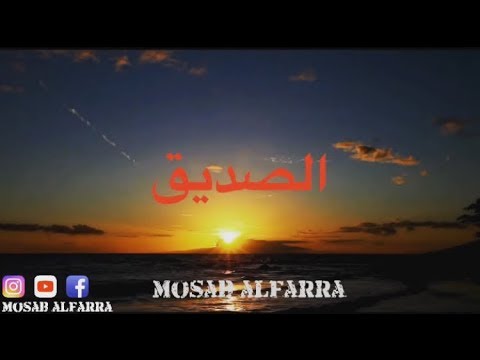 الصديق في وقت الشدة تظهر معدن الرجال لشيخ وسيم يوسف