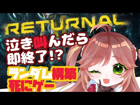 【 リターナル 】Returnal 泣き叫んだら即終了！ 死にゲー大好き Vtuber 、ローグライク 死にゲー やってなかったってマ？#カデちゃんねる #死にゲー