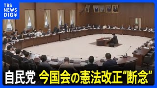 自民、今国会の憲法改正“断念”　皇族数確保策、旧文通費改革…重要課題先送り相次ぐ｜TBS NEWS DIG