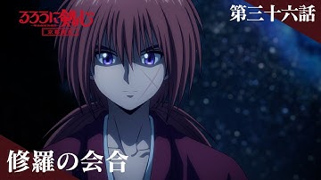 TVアニメ「るろうに剣心 －明治剣客浪漫譚－ 京都動乱」web予告｜第三十六話「修羅の会合」