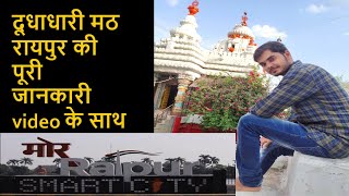 दूधाधारी मंदिर रायपुर ||Dudhadhari Temple Raipur|| tourist place in chhattisgarh ||Dudhadhari math