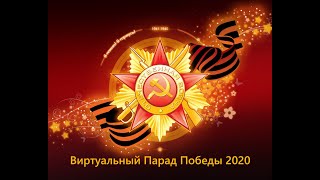 DCS Виртуальный ПАРАД ПОБЕДЫ 2020