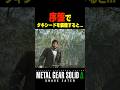 序盤でタキシードを装備すると....【メタルギアソリッド3 デルタ】小ネタ ボス戦 ザボス