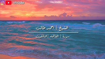 الشيخ | احمد طالب | سورة | الفاتحة | المنافقون