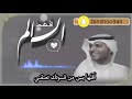 فهد السالم صدقني فهد السالم صدقني