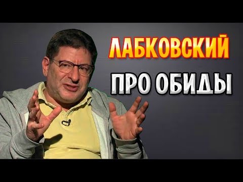 Михаил Лабковский - Про обиды. Как перестать обижаться.