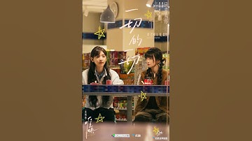 🎶章若楠张淼怡携手唱出最美友情👯‍♀️ #难哄 #TheFirstFrost #白敬亭 #baijingting #章若楠 #zhangruonan  #cdrama