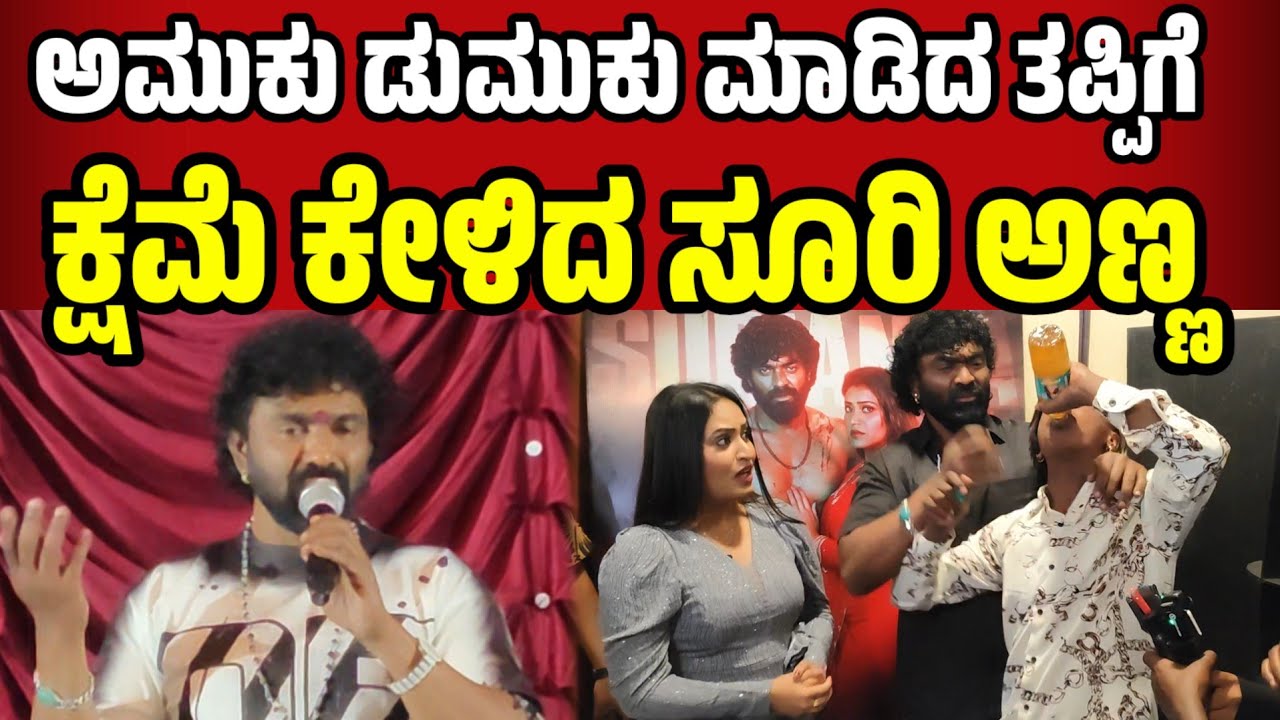 ಅಮುಕು ಡುಮುಕು ಮಾಡಿದ ತಪ್ಪಿಗೆ ಕ್ಷೆಮೆ ಕೇಳಿದ ಸೂರಿ ಅಣ್ಣ  lsuri anna movie review | salaga suri Anna