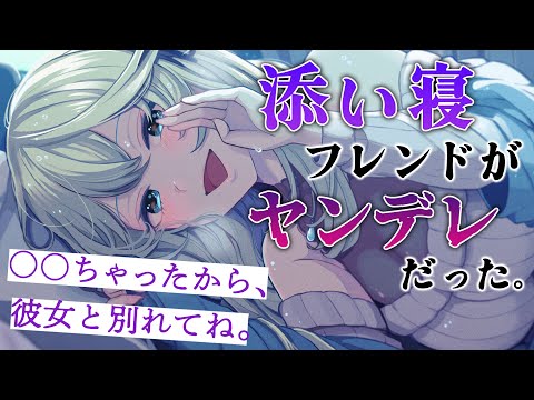 【ヤンデレASMR】彼女ができたことを添い寝フレンドに告げたら大変なことになって…【男性向けシチュエーションボイス】