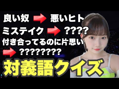 【ハロプロ】タイトルが対義語の関係になっている楽曲クイズ9選