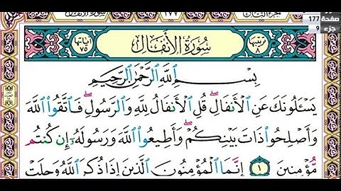 سوره الأنفال بصوت الشيخ مفتاح السلطني