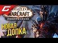 ТЁМНЫЕ ЗЕМЛИ ➤ SHADOWLANDS: World of Warcraft [beta]