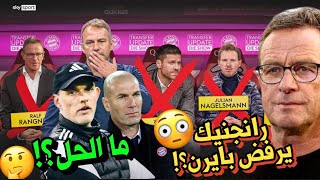 لماذا رفض رانجنيك بايرن ؟😳 مأزق قبل ريال مدريد ⁉️ ما الحل ؟🤔 هل يكون المدرب مفاجأة ضخمة؟ 🤯