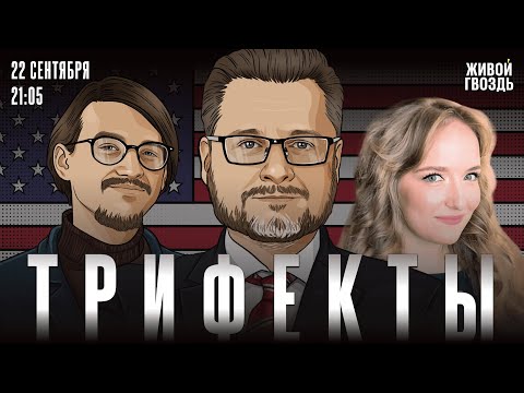 Антифа — террористы? Отмена Джимми Киммела. Визит Трампа в Лондон. Трифекты