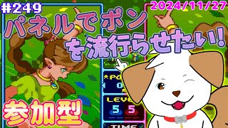 【 #パネルでポン 】いっぱい対戦したいなぁ▽・ｘ・▽♪＃249【ゲーム/#参加型】