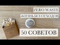 НОЛЬ ОТХОДОВ: 50 СОВЕТОВ. ОСОЗНАННОЕ ПОТРЕБЛЕНИЕ.