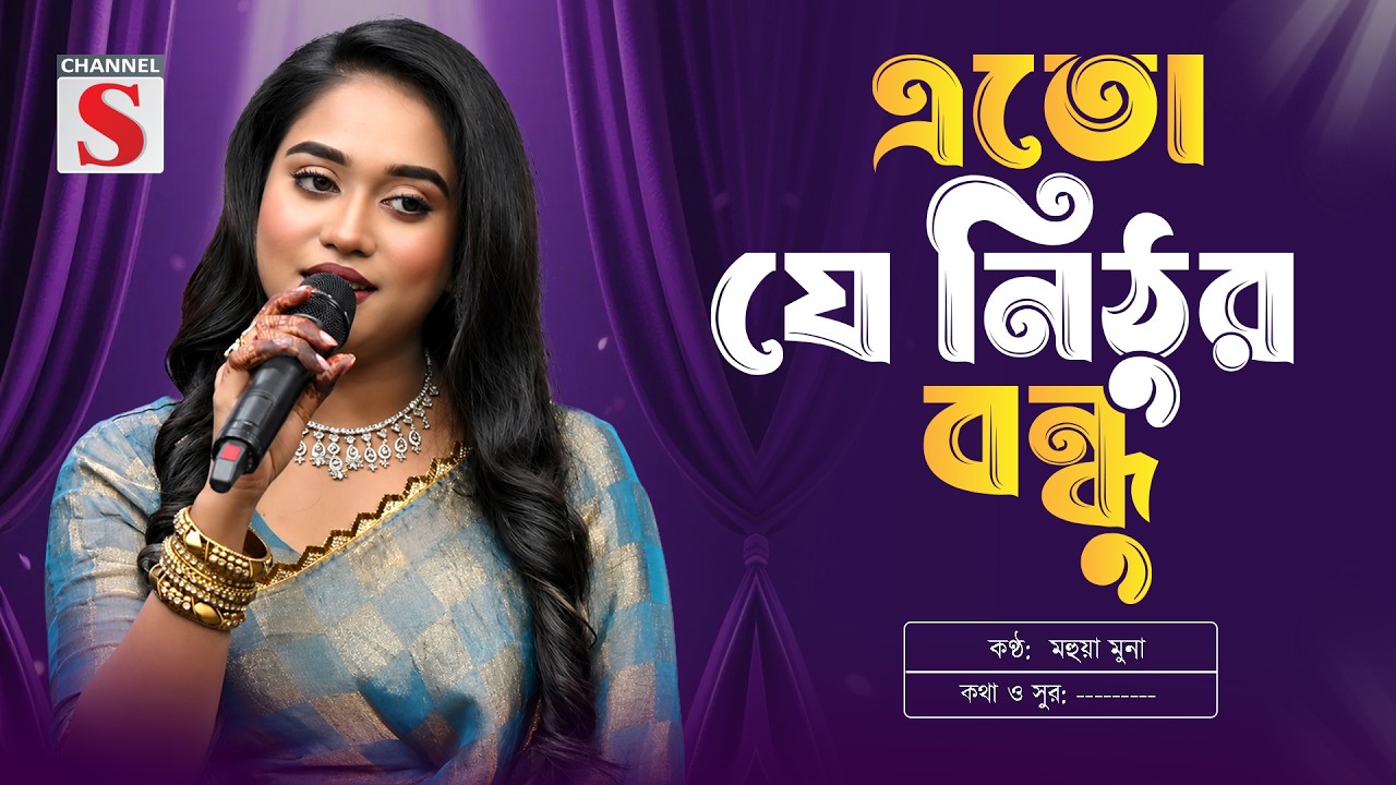 এতো যে নিঠুর বন্ধু জানা ছিলো না | Eto Je Nithur Bondhu Jana Chilo Na | Mohua Muna| Bangla Folk