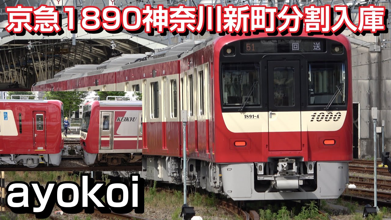 京急1000形1890番台 運行開始 神奈川新町駅 分割→回送入庫