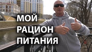 МОЙ РАЦИОН ПИТАНИЯ МОЙ РАЦИОН ПИТАНИЯ