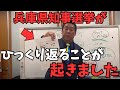 速報【立花孝志】※兵庫県知事選挙での騒動で片山前副知事との例の記事について意外なことが起きました。【片山前副知事は何を伝えたかったのか?】【立花孝志 齋藤元彦 兵庫県 NHK党】