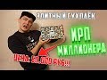 ИРП миллионера | что едят мажоры в армии?