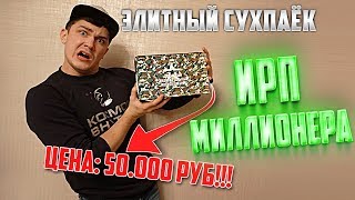 ИРП миллионера | что едят мажоры в армии? ИРП миллионера | что едят мажоры в армии?