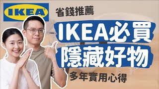 【IKEA好物推薦#2】宜家隱藏好物多年實用的推薦心得租屋/小資族/小家庭/學生也超適合安妮與陳 攝影小夫妻日常