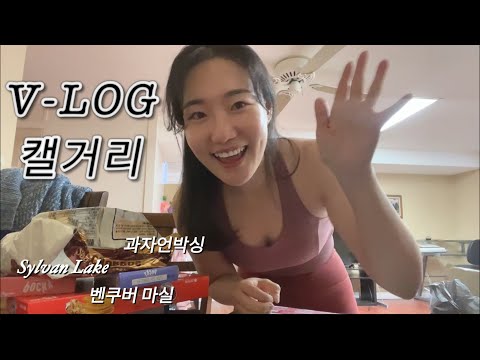 캐나다 🇨🇦 일상 브이로그 ㅣ 캘거리에서 가까운 Sylvan Lake 🏞️ l 꾸준히 한의원 다니기 ㅣ 핫요가 🧘‍♀️ ㅣ 캘거리 첫 눈 ❄️ ㅣ 캐나다 🍁 직장인 일상