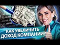 Как увеличить доход компании? Реальные способы для увеличения дохода вашей компании.