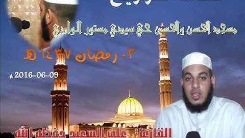 صلاة التراويح من مسجد حي سيدي مستور ليلة 3 رمضان 1437 للقارئ علي سعيد