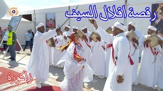 AHIDOUSS A9ALAL SIF ZAGOURA   رقصة مجموعة اقلال السيف زاكورة
