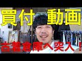 【普通なら撮影禁止！】古着屋紹介？いえいえ！国内古着倉庫の"買付・仕入"動画！