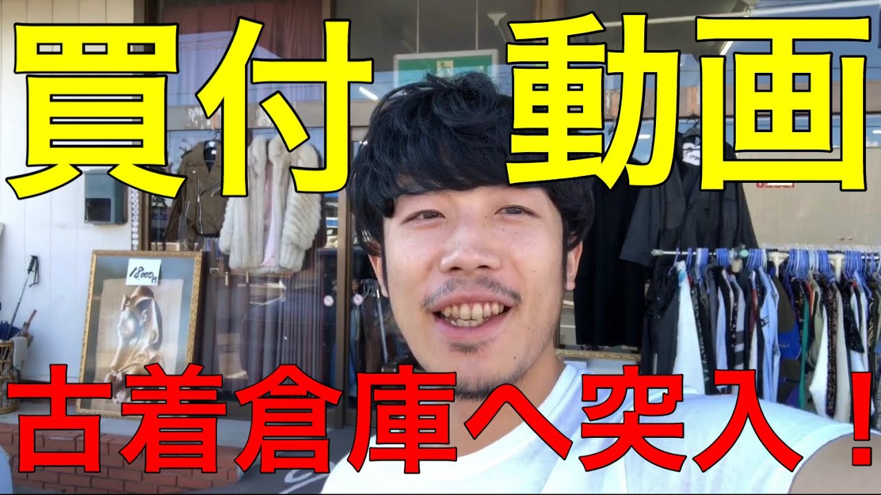 普通なら撮影禁止！】古着屋紹介？いえいえ！国内古着倉庫の