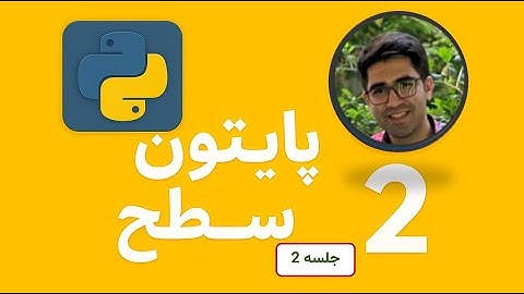 آموزش پایتون | جلسه دوم - شروع از صفر تا یادگیری کامل python