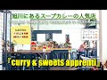 (20言語字幕)化学調味料を一切使用しない、素材の旨みを活かしたスープカレーと手作りスイーツが人気のお店『curry &amp; sweets apprenti』(北海道旭川市)日本語・英語など字幕選択可能