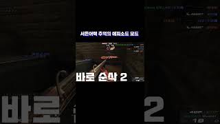 서든어택 추억의 에피소드를 해봤습니다. [Suddenattack]