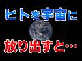生身で宇宙に放り出されるとどうなるのか【ゆっくり解説】